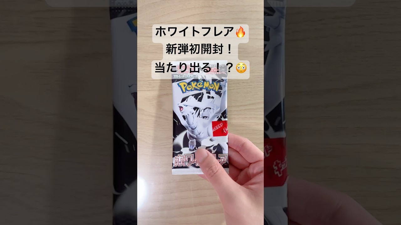 【ポケカ】初開封で、いきなりレシラムex【BWR】出るかな！？ #ポケカ   #ポケモンカード   #ポケカ開封   #ホワイトフレア   #shorts