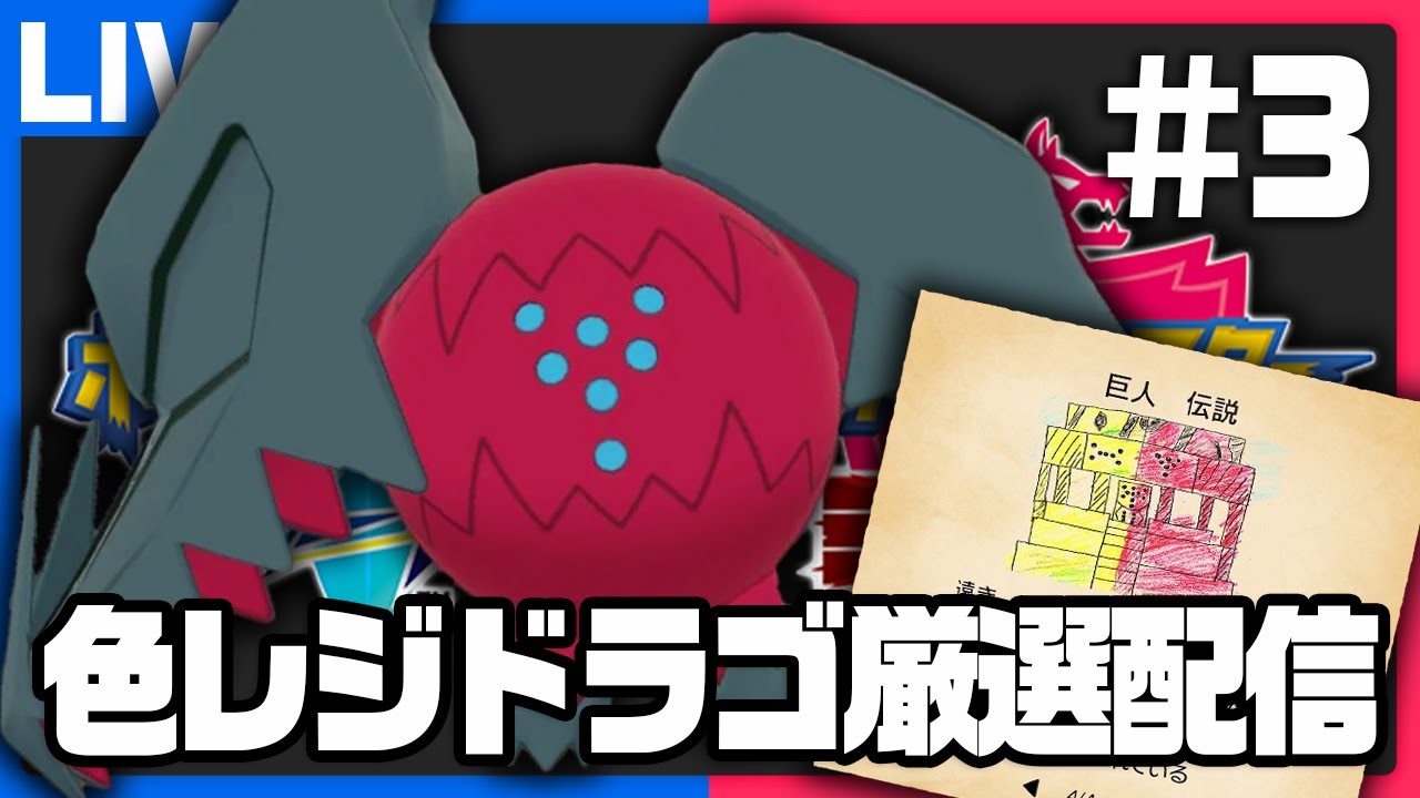 雪原に眠る輝く巨人調査 レジドラゴ編 #3【ポケモン剣盾】