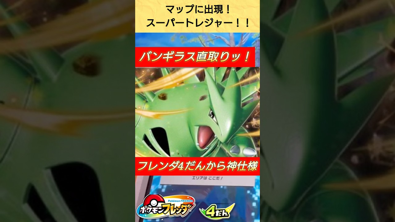 【フレンダ4だん】バンギラス直取りッ！ #ポケモンフレンダ #ポケモン #pokemon #バンギラス #メザスタ #shorts #포켓몬