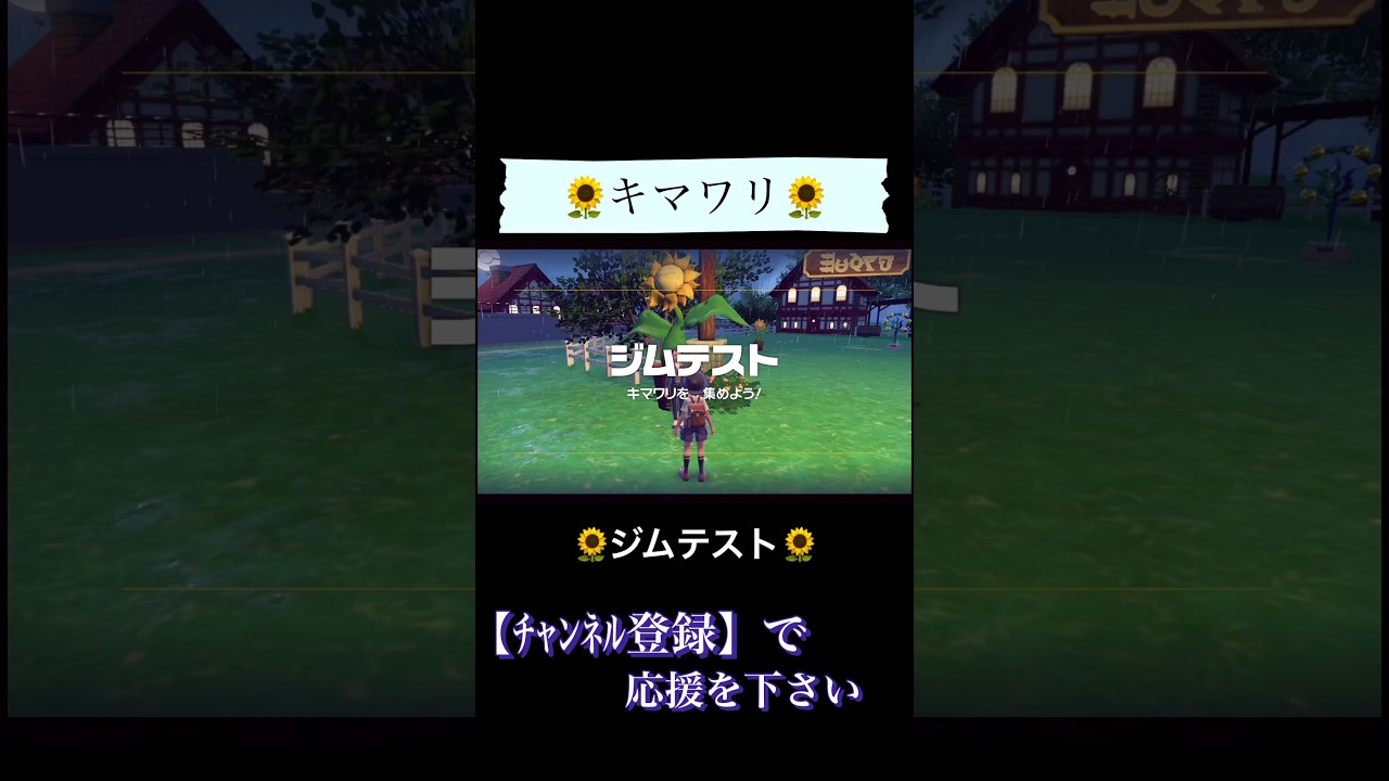 【ポケモンSV】やる気無しキマワリが可愛い🌻 【#shorts】