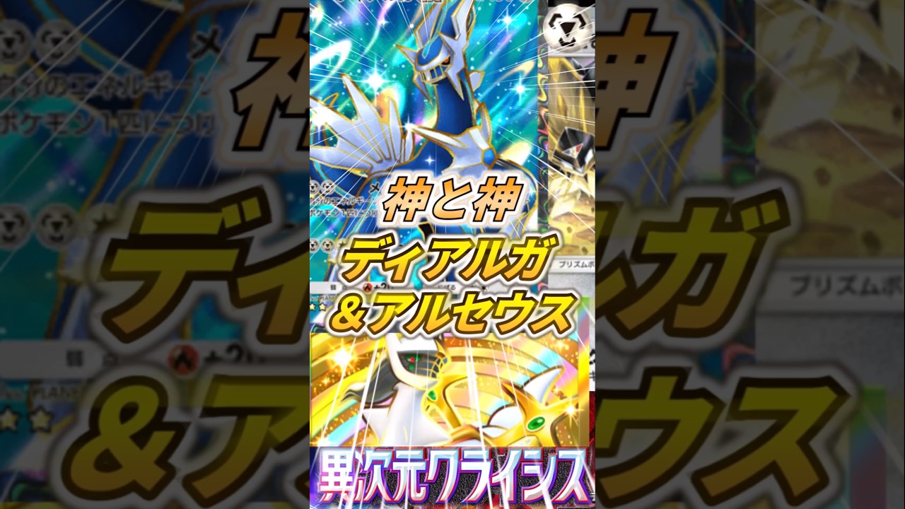 【ポケポケ】この組み合わせ最強！？日食ネクロズマ入りディアルガex＆アルセウスexデッキ！【ゆっくり解説】#ポケポケ　#ポケカ　#shoets
