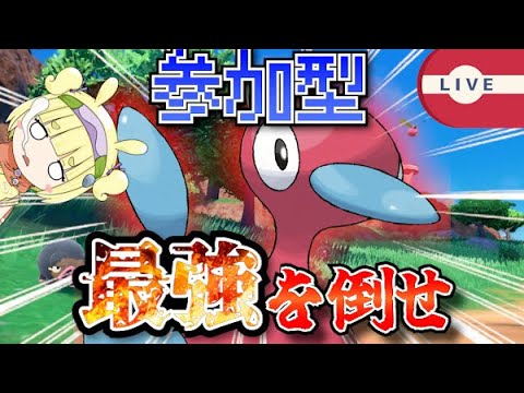 [参加型]最強ポリゴン2レイド攻略所！勝てると思うポケモンなら何出してもOK！[#ポケモンsv]