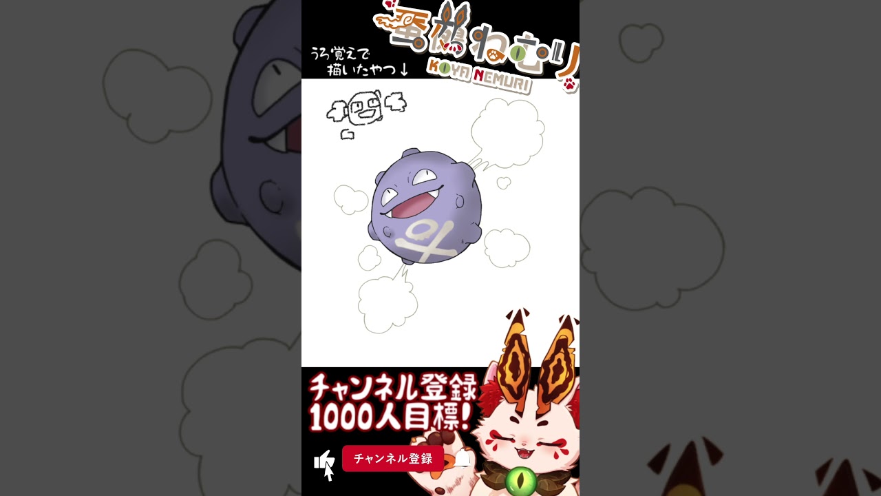 【毎日ポケモン描くショート 109日目】ドガース描いてみた【#vtuber #蚕鵺ねむり #Shorts #pokemon #お絵描き 】