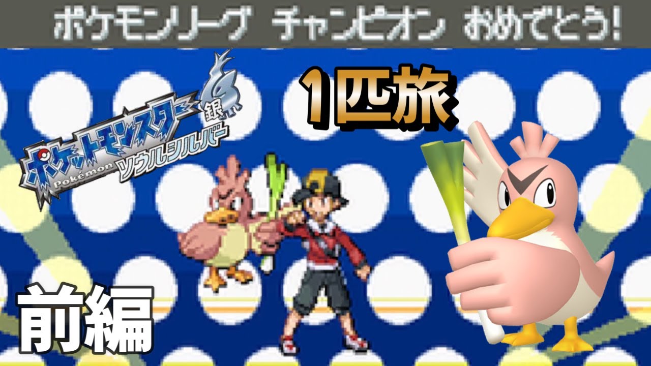 【HGSS】色違いカモネギ１匹でレッドを倒す旅 ジョウト編