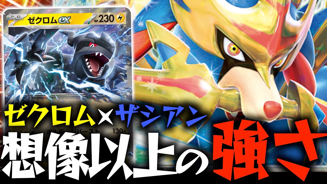 序盤から終盤まで隙なし！！！『シビビール』採用でバレットとしても戦える！！！【ホップのザシアンex・ゼクロムex】【vsサーフゴー】