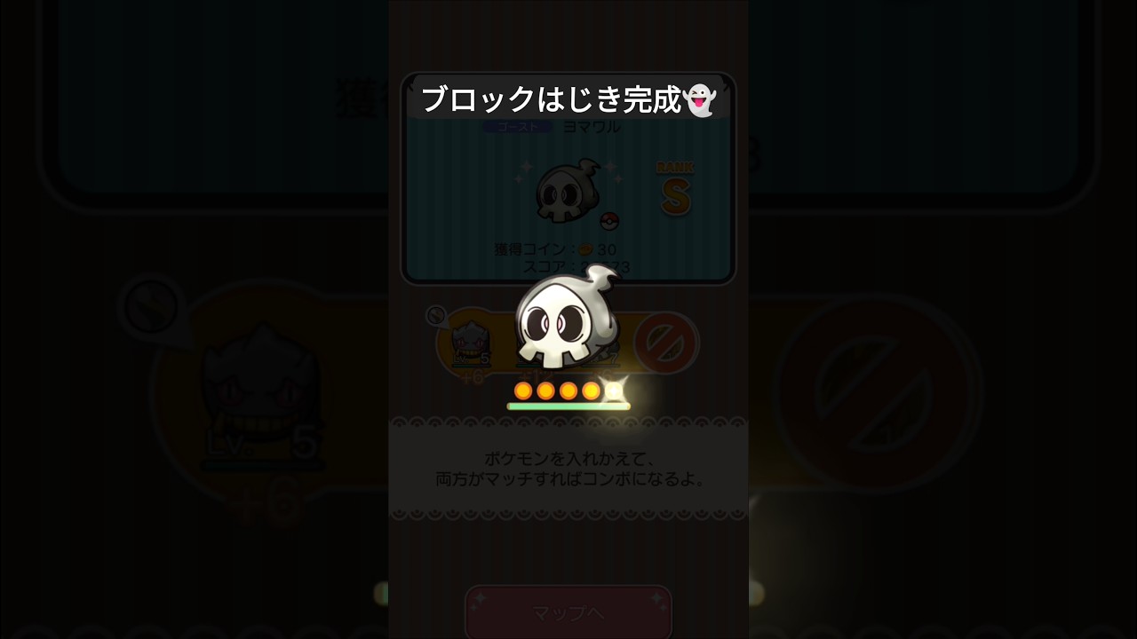 ヨマワルのスキルレベルMAX！！ #ポケとる #ポケモン #ヨマワル