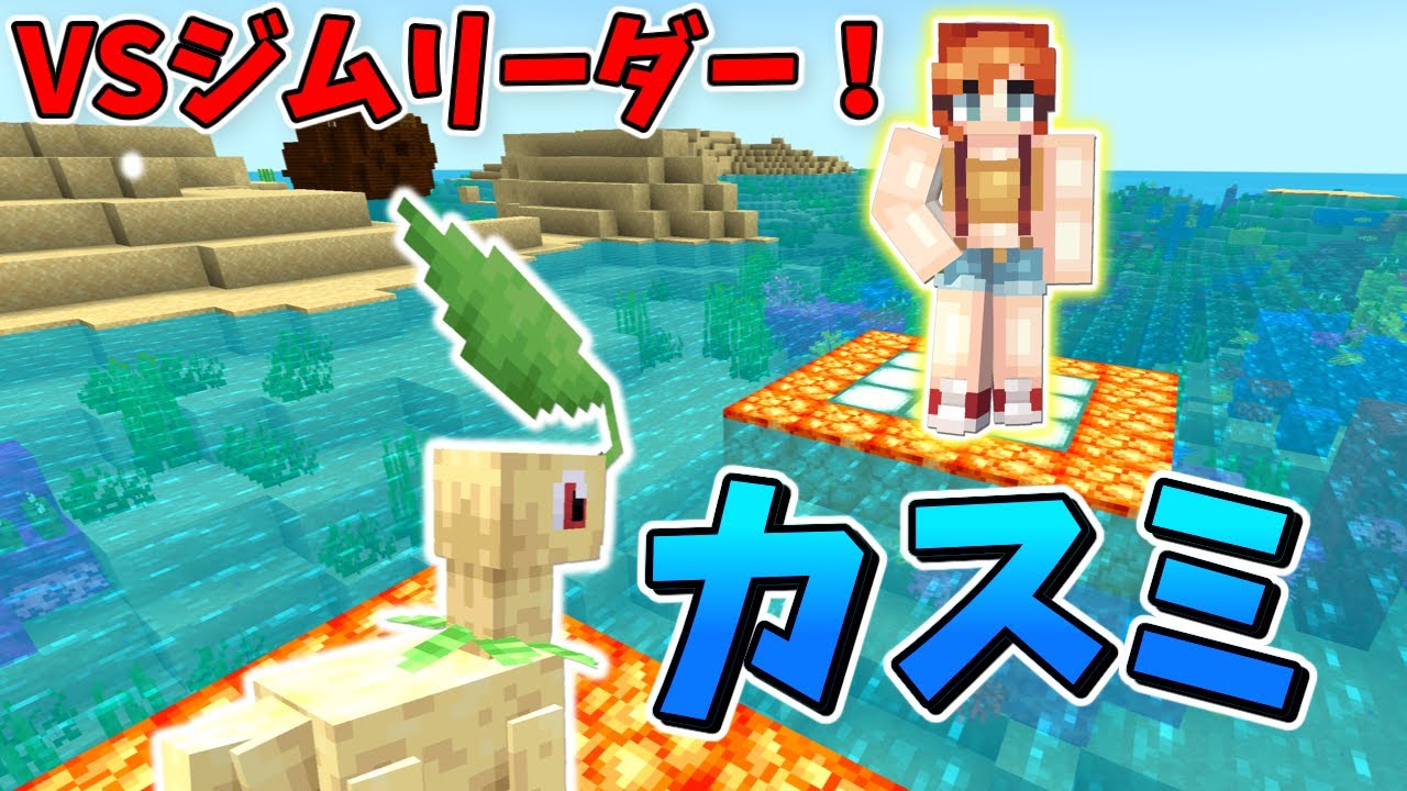 カスミVSベイリーフ！一匹のみで攻略！チコ縛part4【ゆっくり実況】【マイクラ】
