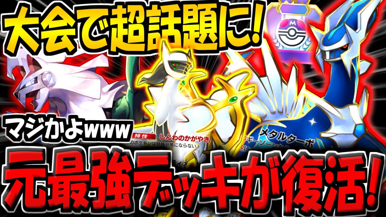 【ポケポケ】海外大会でまさかの大活躍！遂に復活した元最強デッキ"ディアルガ×アルセウス"にシルヴァディを採用した最新構築が話題に！【ポケカポケット】