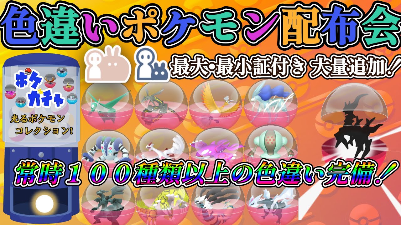 【#ポケモンSV】 最大・最小証付き大量追加！色違い伝説・通常伝説・色違いポケモン配布！　色違いルギア・色違いゼクロムなど。（参加型）＃ポケットモンスター