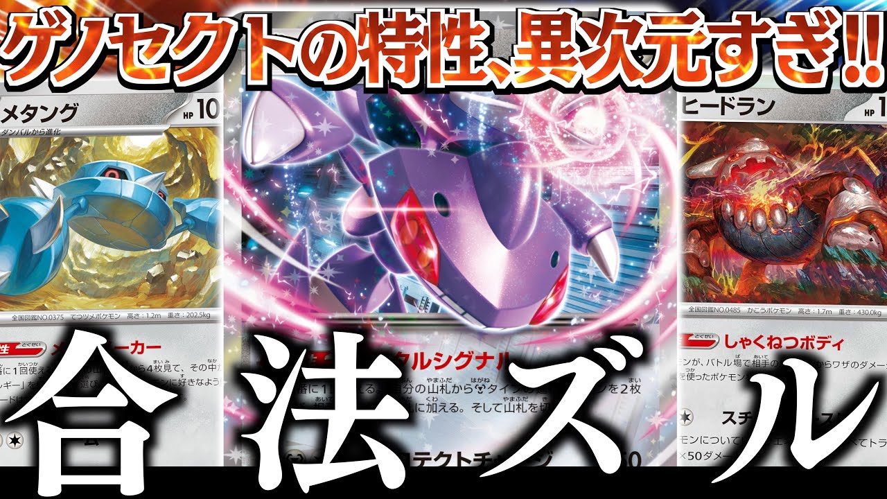 【ド派手】まさかの４００ダメージ炸裂！！！『ゲノセクトex』でメタング軍団を速攻で育成できるように！！！【ヒードラン】【vsサーフゴー】