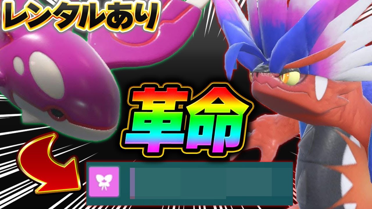 【初狩り完了】電磁波展開は時代遅れ!？コライドンとカイオーガの組み合わせに とある技　を採用すると簡単に勝ててしまいます【ポケモンSV】【レンタル】【Koraidon】【Kyogre】