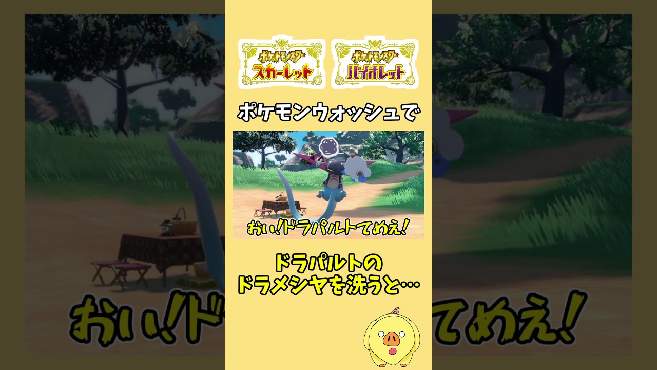 ポケモンウォッシュで『ドラパルトのドラメシヤ』を洗うと！？【ポケモンSV】