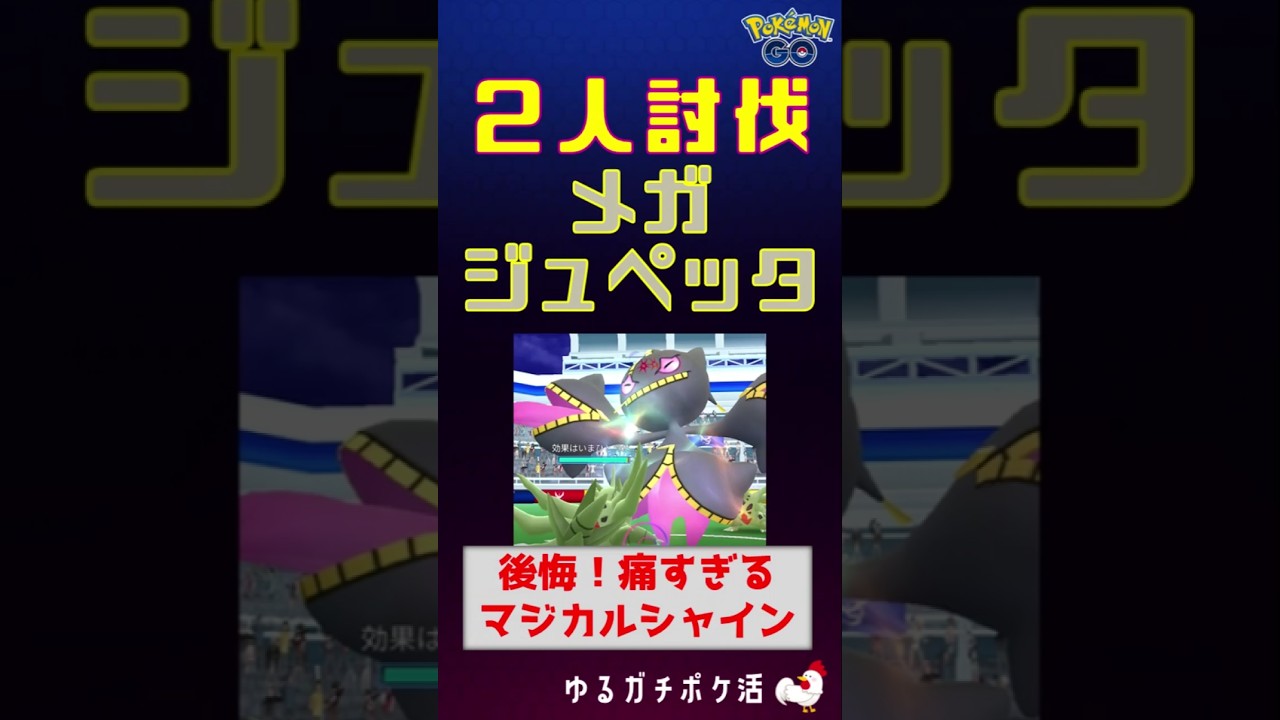 【メガジュペッタ！2人討伐】後悔！痛すぎるマジカルシャイン #ポケモンgo #ポケモン #レイドバトル #ジュペッタ