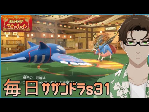 【ポケモンSV】ひびのポケモン 禁伝とサザンドラとpart15【カイオーガ】シーズン31