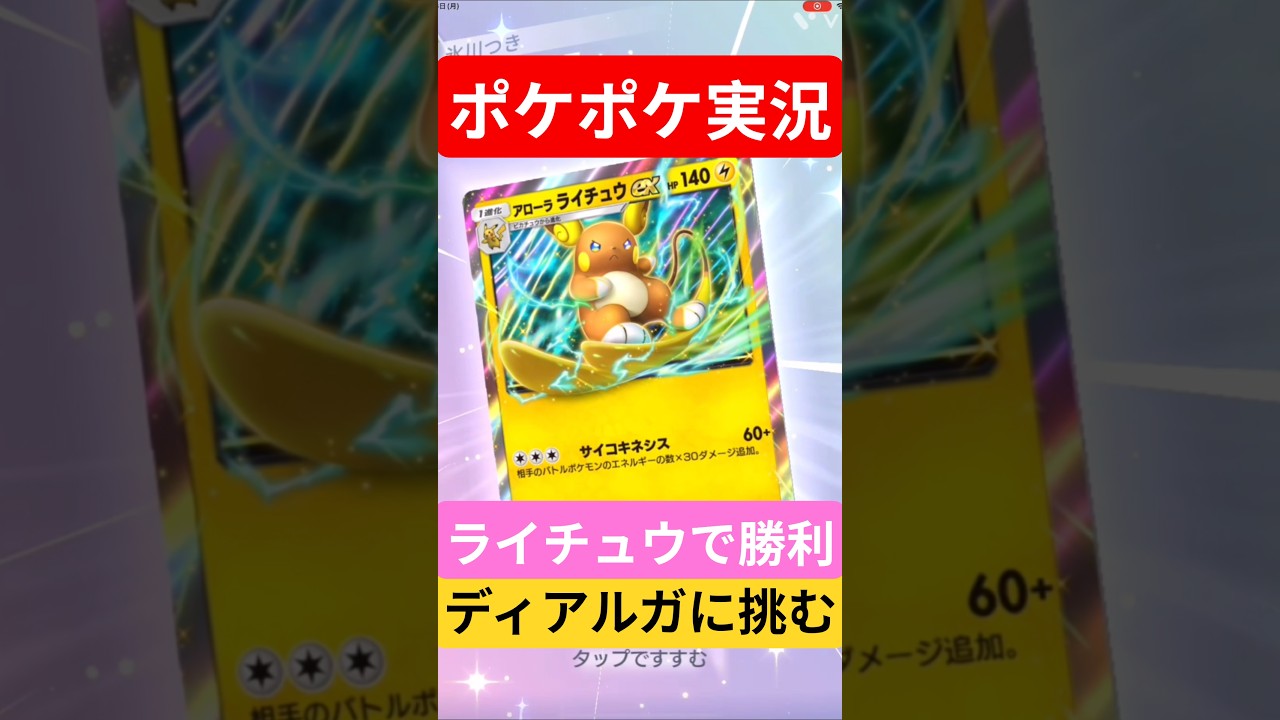 【ポケポケ対戦】ライチュウで勝利！ディアルガデッキとバトルに挑むぞ！#ポケポケ #ポケモンカード #ポケカ