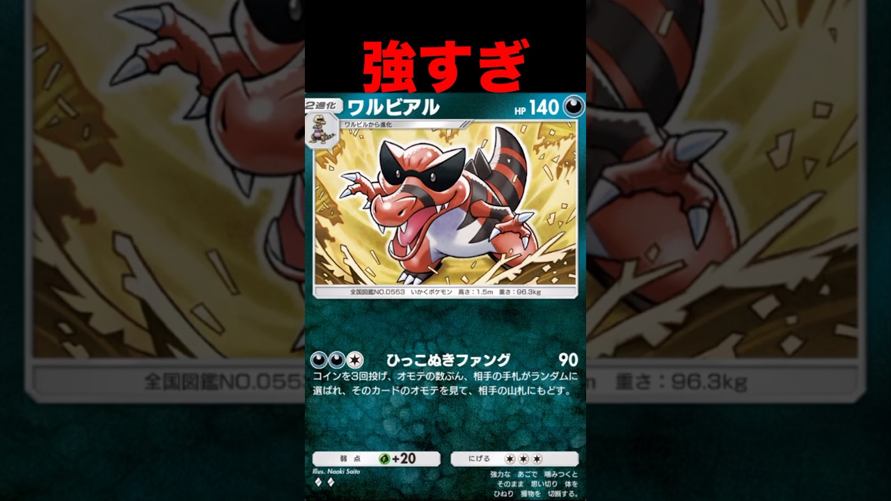 ワルビアルが強すぎる