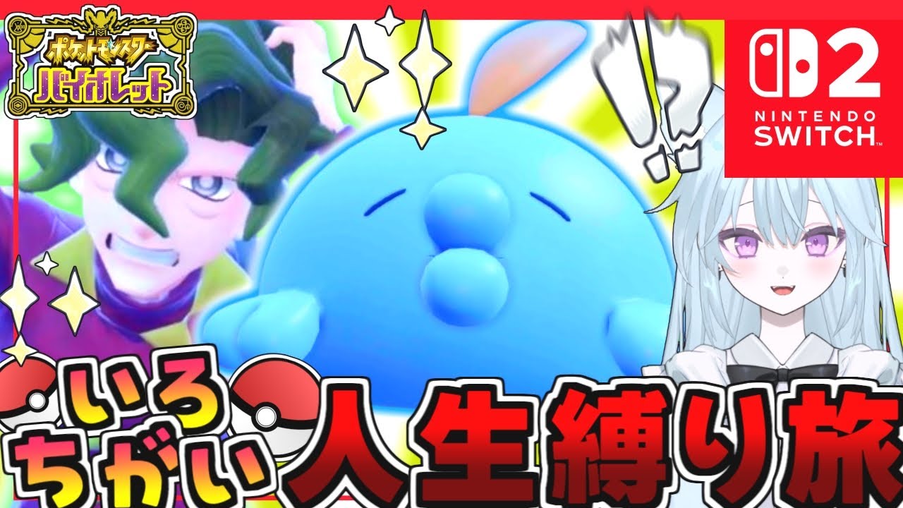 【switch2】色違いメッソン(？)お前やれんのか…？#2【ポケモンSV】【ゆっくり実況】