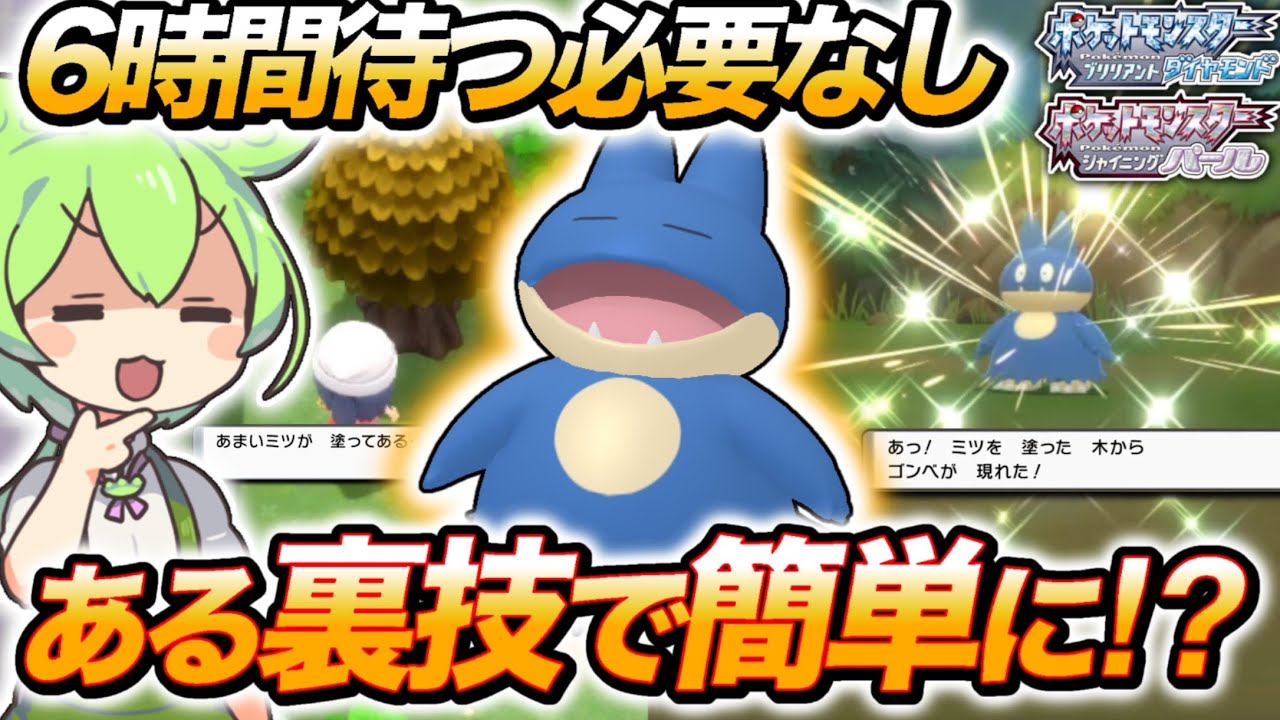 【ポケモンBDSP】出現率1%…”あまいかおりの木”最難関の色違いゴンベ厳選！！【ずんだもん/ゆっくり実況】