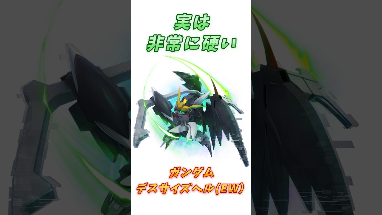【ガンダムW】実は設定上サンドロックより硬い、ガンダムデスサイズヘル (EW版)！　#ガンダム #解説   #ガンダムW　#endlesswaltz　#gジェネ