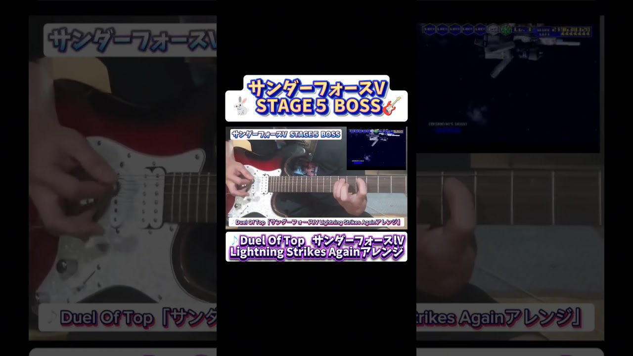 サンダーフォースV STAGE５BOSS 【♪Duel Of Top】#shorts #サンダーフォースV #ギター