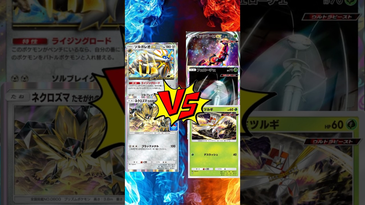 【 #ポケポケ 】ソルガレオEX黄昏ネクロズマ vs マッシブーンEXフェローチェカミツルギ