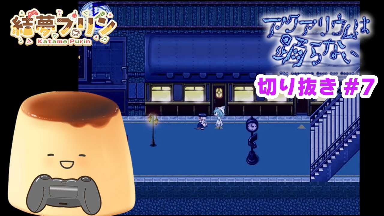 #アクアリウムは踊らない 配信切り出し#7【＃結夢プリン】 #新人Vtuber #ゲーム実況