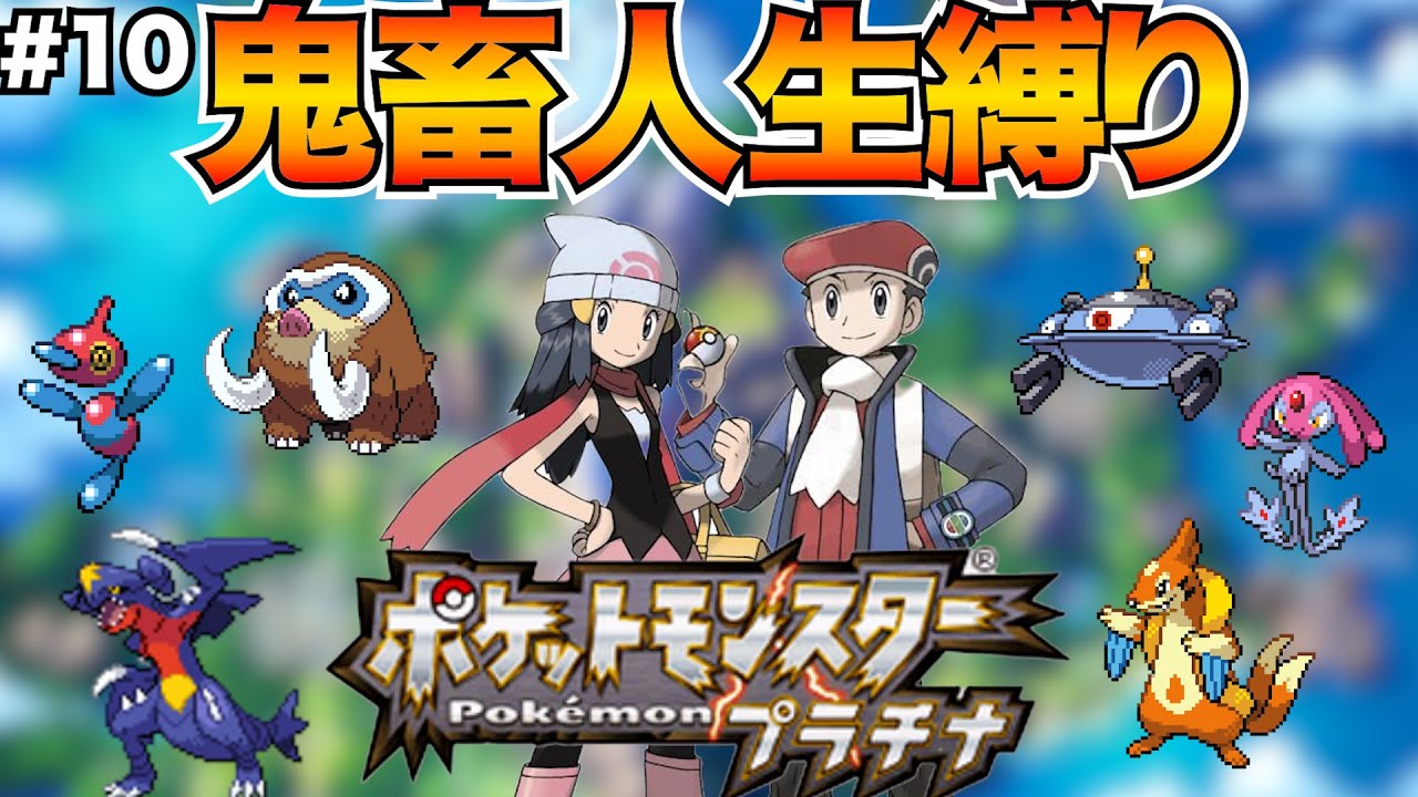 【超鬼畜縛り】死んだら即終了の人生縛りで「ポケモンプラチナ」を実況【ポケモンプラチナ】#10