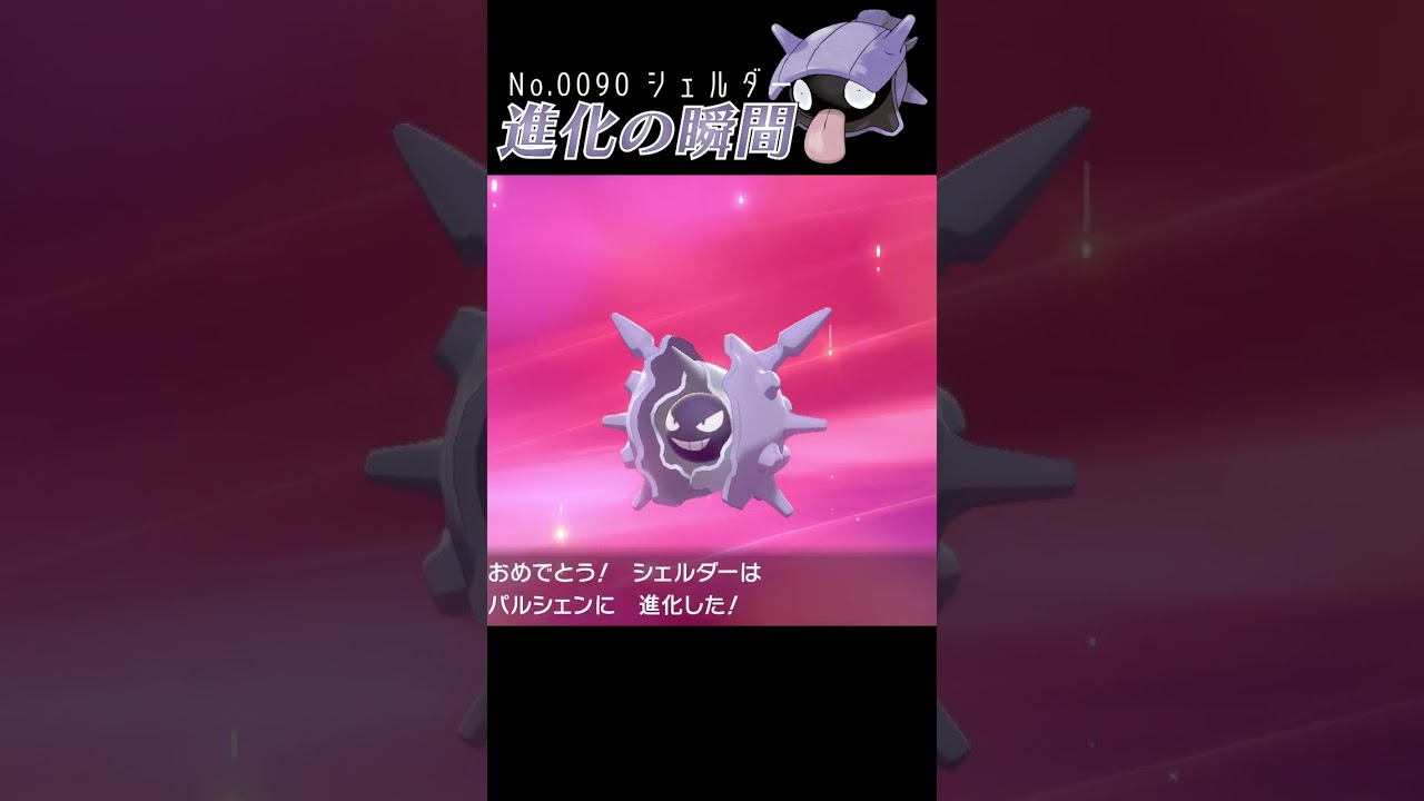 【ポケモン剣盾】シェルダー 進化の瞬間 #shorts