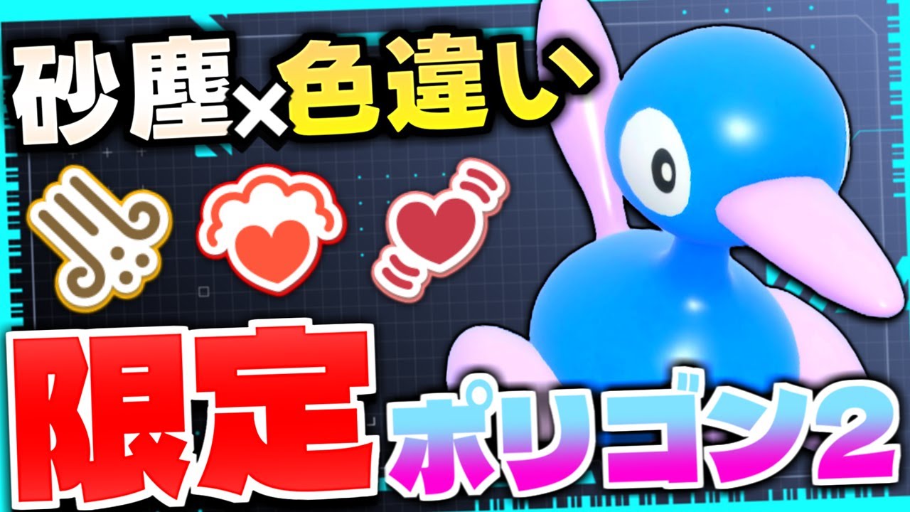 【ポケモンSV】限定ポリゴン2を捕まえるまで終われない厳選!? 通常入手不可の砂塵の証持ちを狙って地獄を見ることにｗ【切り抜き】【色違いポケモン】