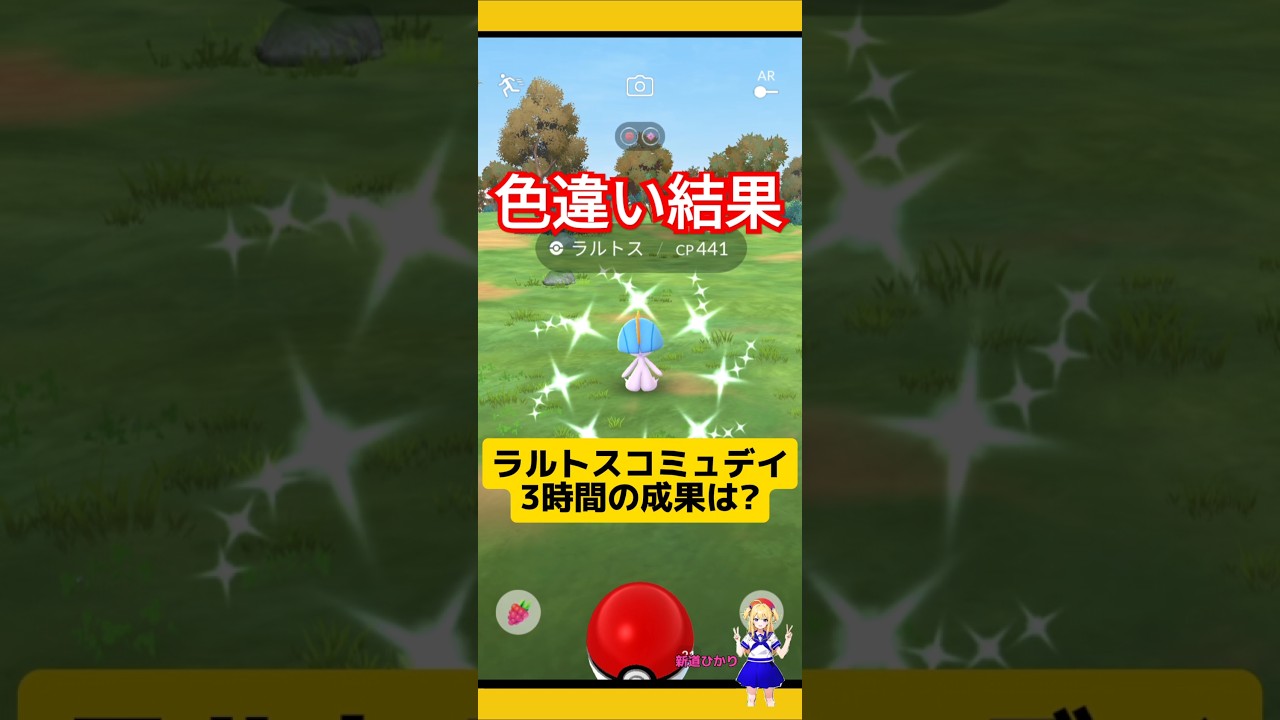 ラルトスコミュデイ色違い結果！3時間の活動成果発表〜#ポケモンgo #コミュニティデイ #ラルトス #色違い #pokemongo #リワード #新道ひかり