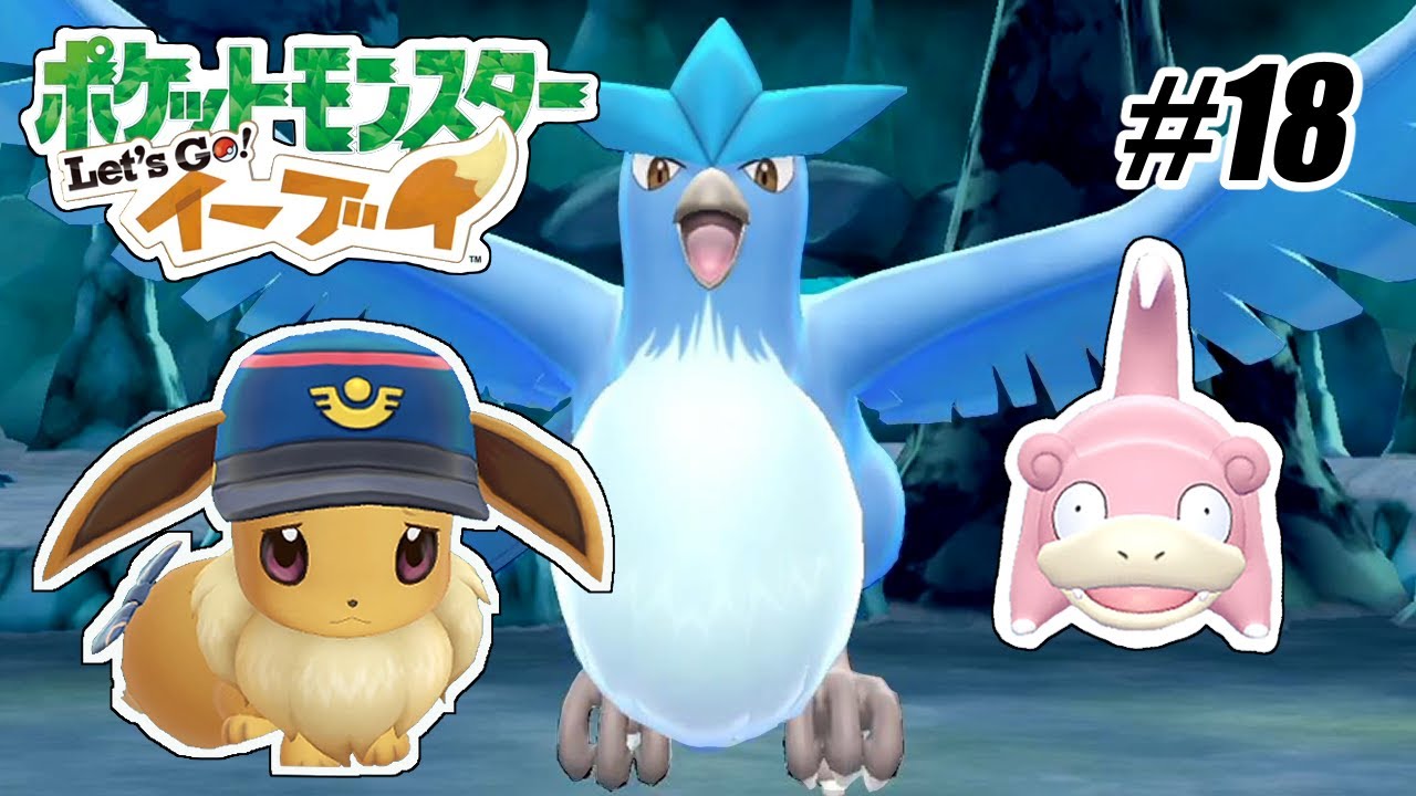 念願のヤドンとおじいちゃんのラボ。フリーザーもいたよ【ポケットモンスター Let's Go! ピカチュウ・Let's Go! イーブイ】の世界を兄弟仲良く大冒険 #18