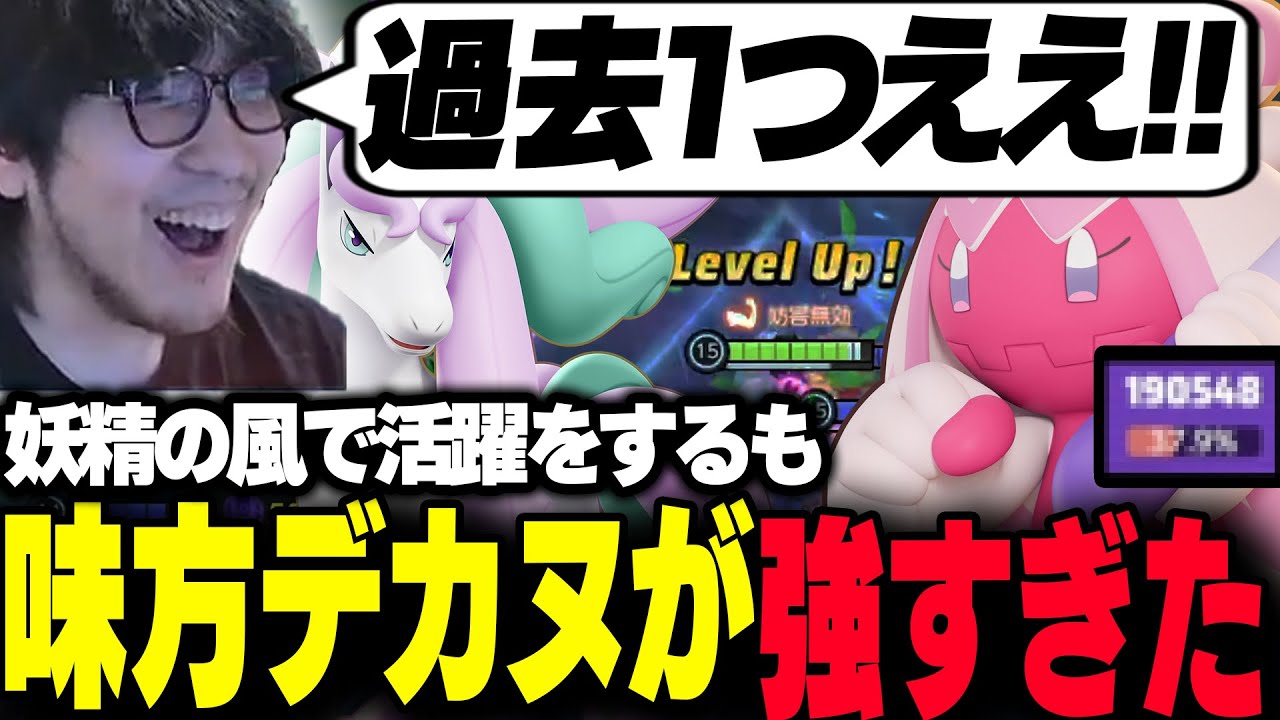 【ポケモンユナイト】過去1強い『妖精の風型ガラルギャロップ』をするも、それ以上に味方のデカヌチャンが強すぎた件【REJECT/Haruta】