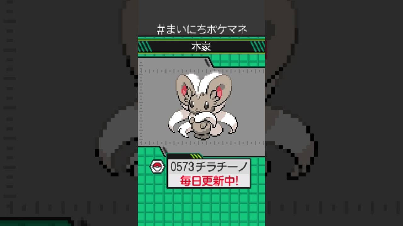 [チラチーノ] 毎日ポケモンの鳴き声モノマネ - 573日目 #まいにちポケマネ #shorts #ポケモン