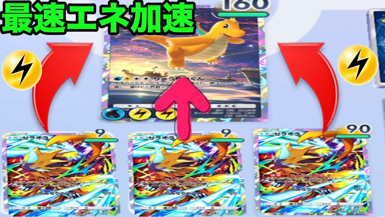 ゼラオラで速攻エネルギーをつけるカイリューデッキがやばすぎる