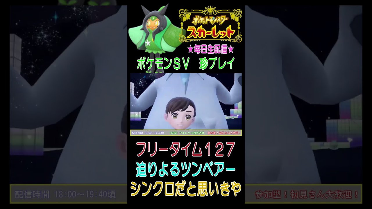 【迫りよるツンベアー！誰かがシンクロしていると思っていたが…！】ポケットモンスター スカーレット こつこつプレイ ブリータイム127（ショート版） #ポケモン #ポケモンsv #スカーレット #カイ