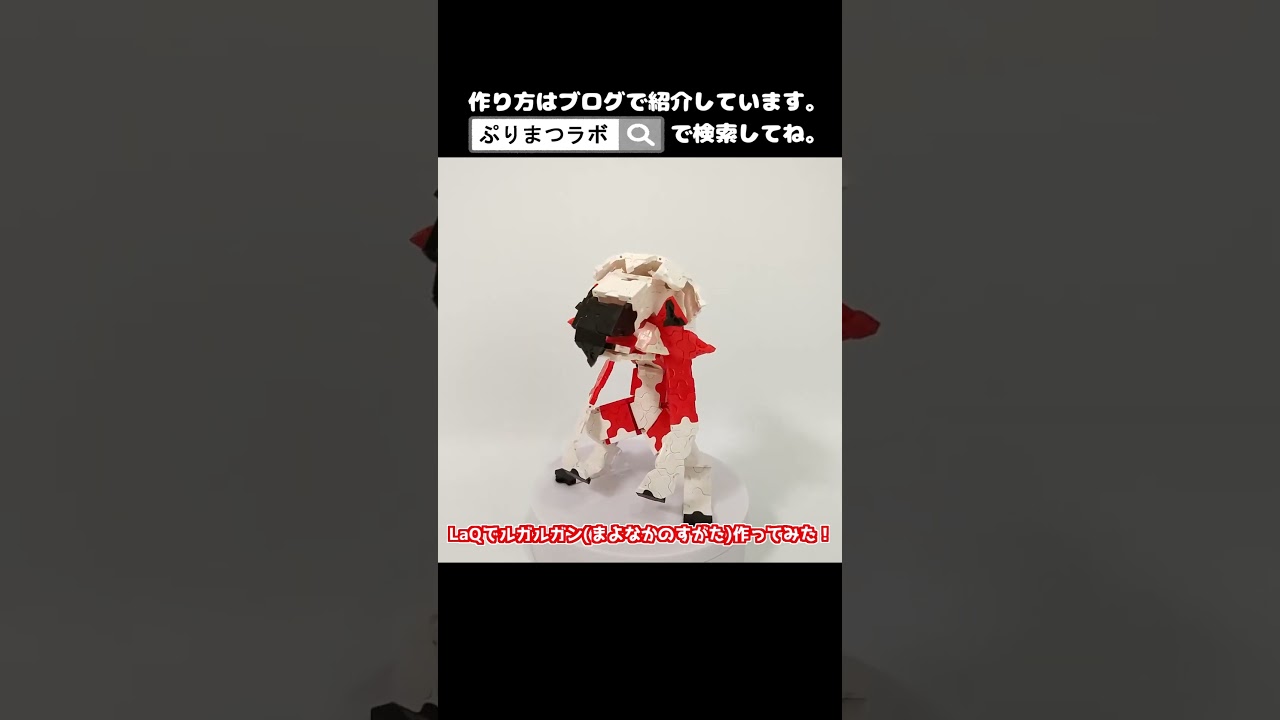 LaQ(ラキュー)でルガルガン(まよなかのすがた)作ってみた！【Pokémon】#shorts