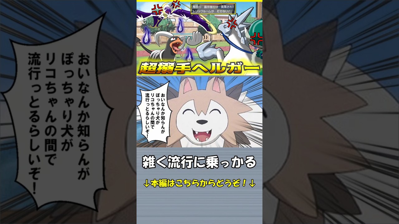 【Vtuber/茶番】話題のぽっちゃりルガルガンブームに乗っかるVtuberとヘルガー【ポケモンSV】#shorts #ポケモン  #ゲーム実況 #ゲーム #ポケモンsv #pokemon