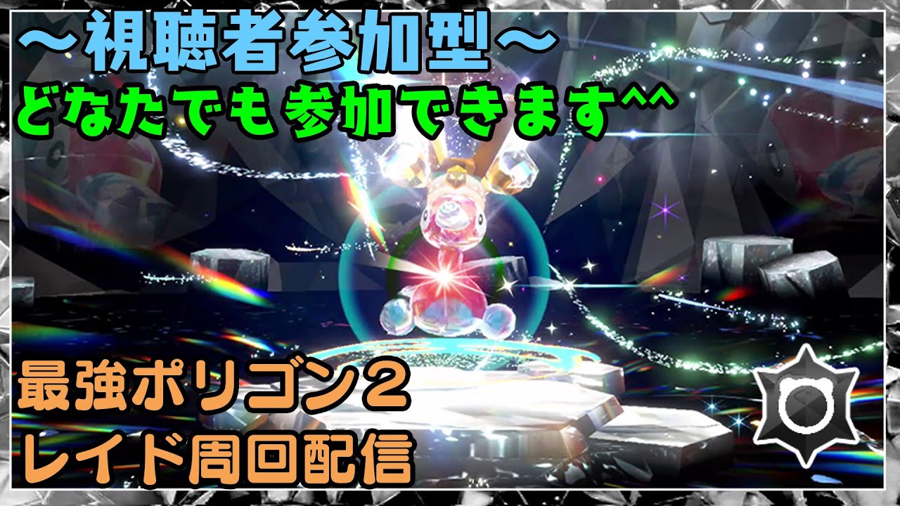 【ポケモンSV】視聴者参加型で最強ポリゴン２周回します