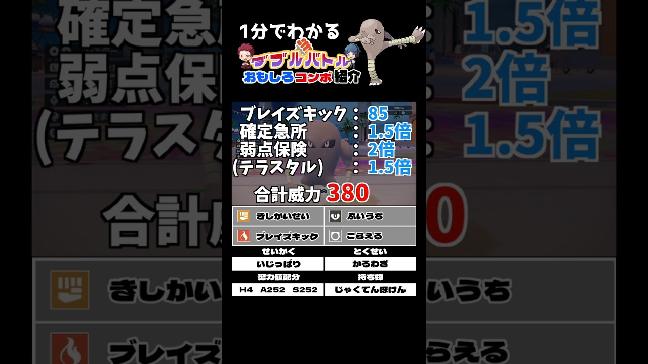 サワムラーのコンボ紹介【ダブルバトル / ポケモンSV】 #shorts