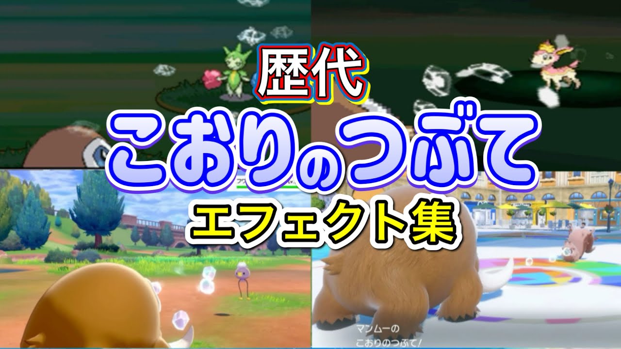 【ポケモン】こおりのつぶて　マンムー・パルシェン（ピカブイ）　　歴代技エフェクト集　【ダイパ～SV】