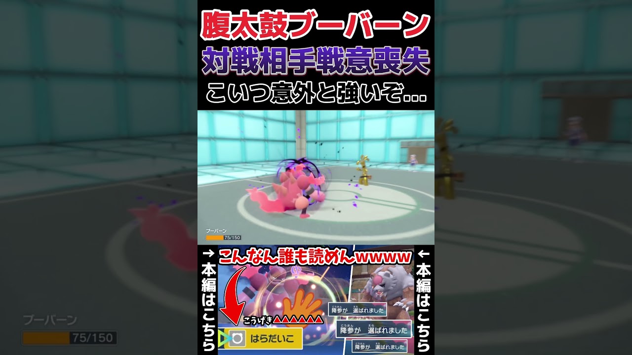 【ポケモンSV】積み技の最高峰「はらだいこ」で意表を突く物理型ブーバーンがヤバいwwww #shorts #ポケモン #ポケモンsv