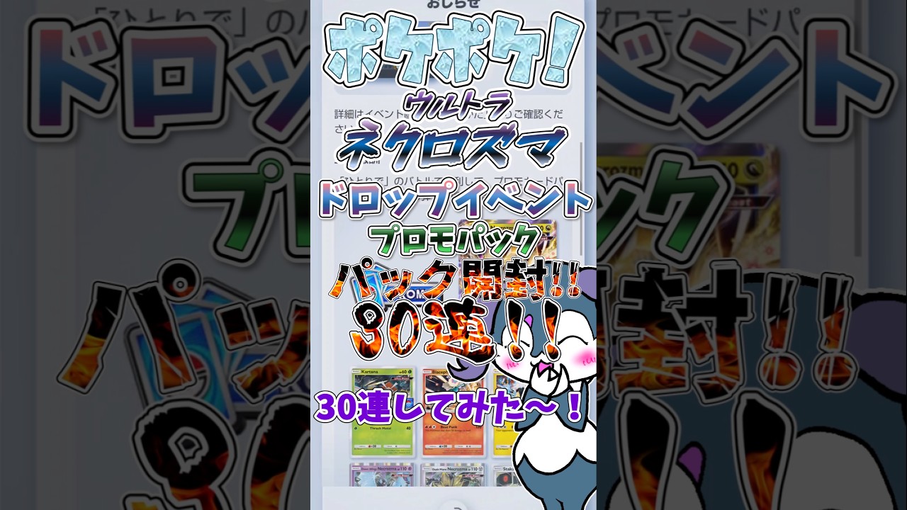 【ポケポケ】ウルトラネクロズマexドロップイベント！パック開封30連！【プロモ】#shorts #ポケポケ #ポケポケ開封 #パック開封 #ウルトラネクロズマ
