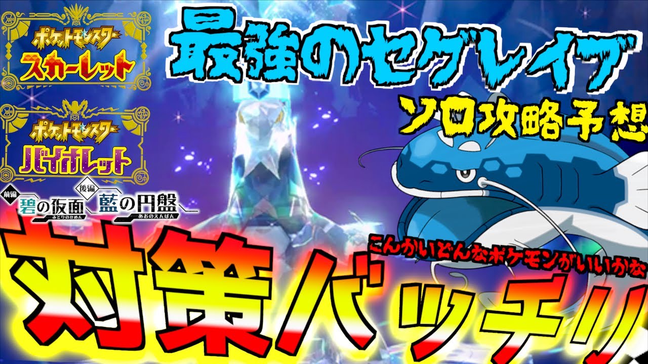 ソロ攻略バッチリ攻略予想 星７レイド最強のセグレイブ！！パルデア地方の６００族のドラゴンが最強レイドにきた！【前編・碧の仮面】【後編・藍の円盤】【 ポケモンSV 】