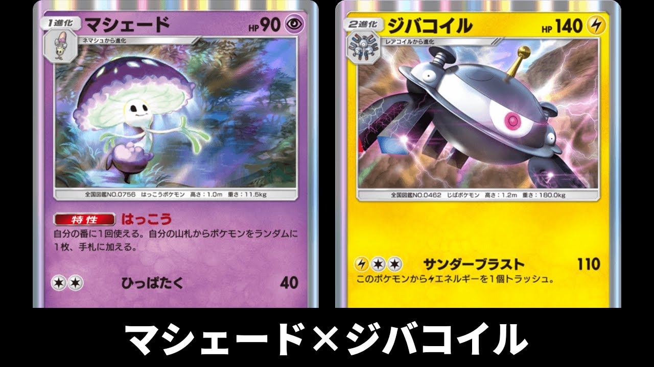 「マシェード×ジバコイル」デッキを使ってみた【ポケポケ】