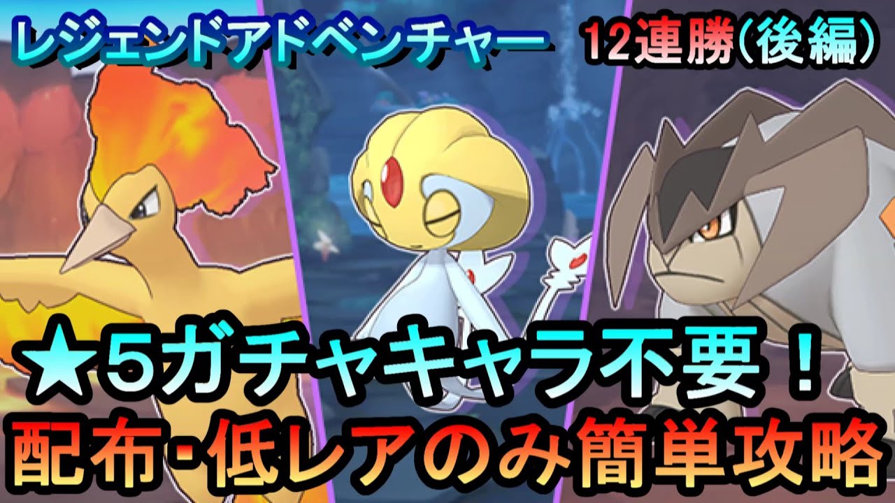 【ポケマス】EX化・★5技の飴不要!配布・低レアのみレジェンドアドベンチャー12連勝【後編】[ファイヤー/ユクシー/テラキオン編]（初心者・無課金者・復帰者向け編成）【PokemonMasters】