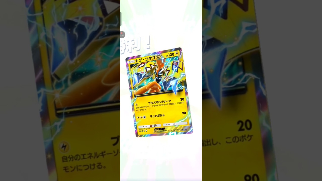 【ポケポケ】カプ・コケコVSリザード