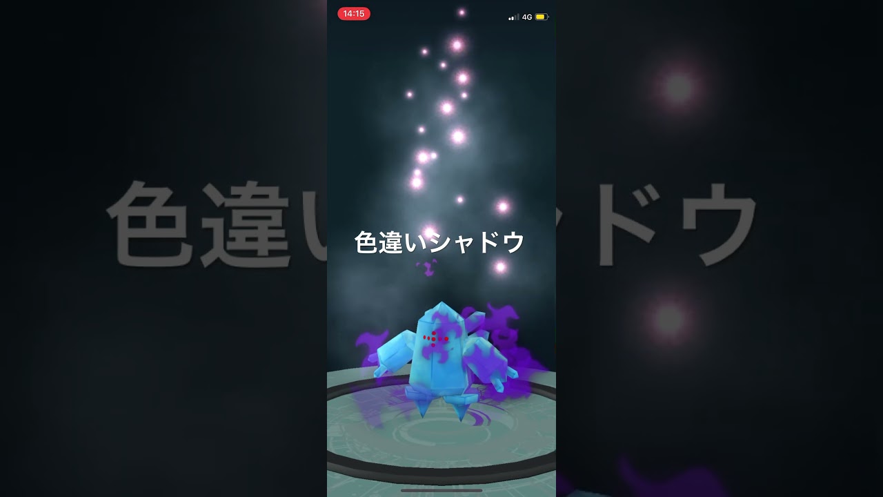 ポケモンGO 色違いシャドウレジアイス出現！ #pokémon #ポケモン #ポケモンgo #pokemongo