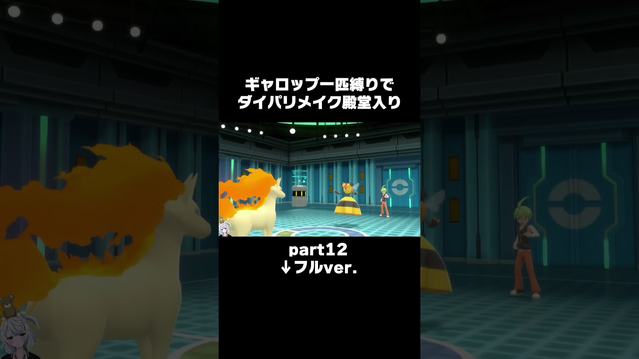 【ギャロップ一匹縛りで殿堂入り旅】 四天王一人目はワンパン祭り。【ダイパリメイク／switch2】