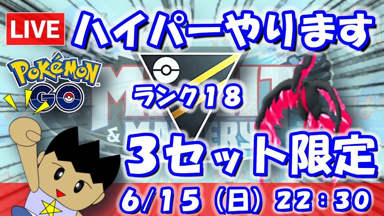 ガラルファイヤーでハイパーリーグやります！３セット限定！！ハイパーリーグ：ランク18【ポケGO：S23】 #ポケモンgo #gbl #VTuber