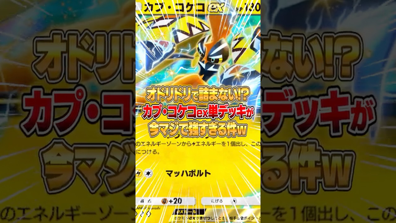 今の単デッキはカプ・コケコexだった件ｗｗｗ #ポケポケ #ポケモン